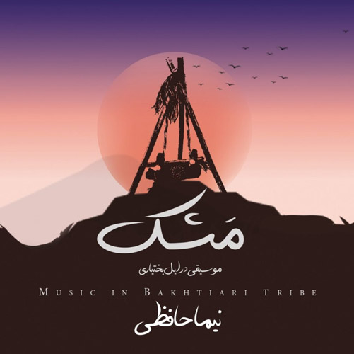 دانلود آهنگ مشک نیما حافظی